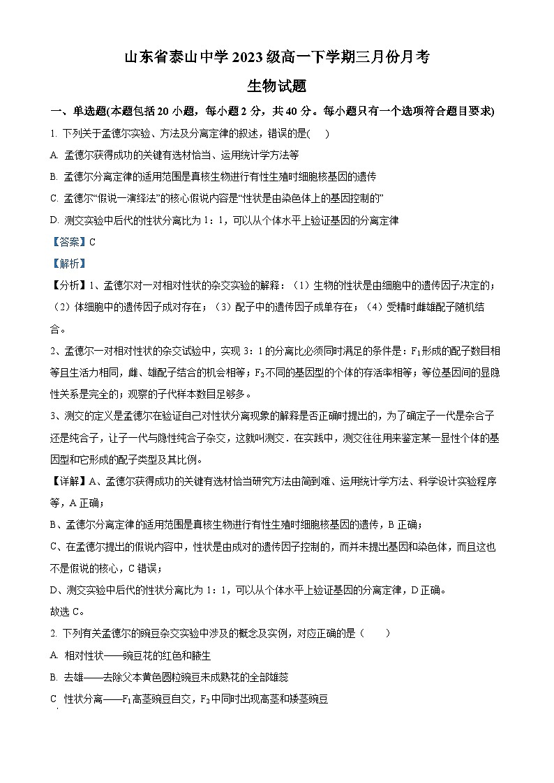 山东省泰安市泰山中学2023-2024学年高一下学期3月月考生物试题（解析版）第1页