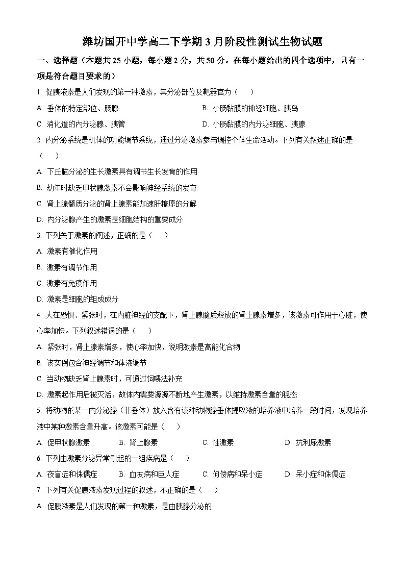 山东省潍坊市安丘市国开中学2023-2024学年高二下学期4月月考生物试题（原卷版）第1页