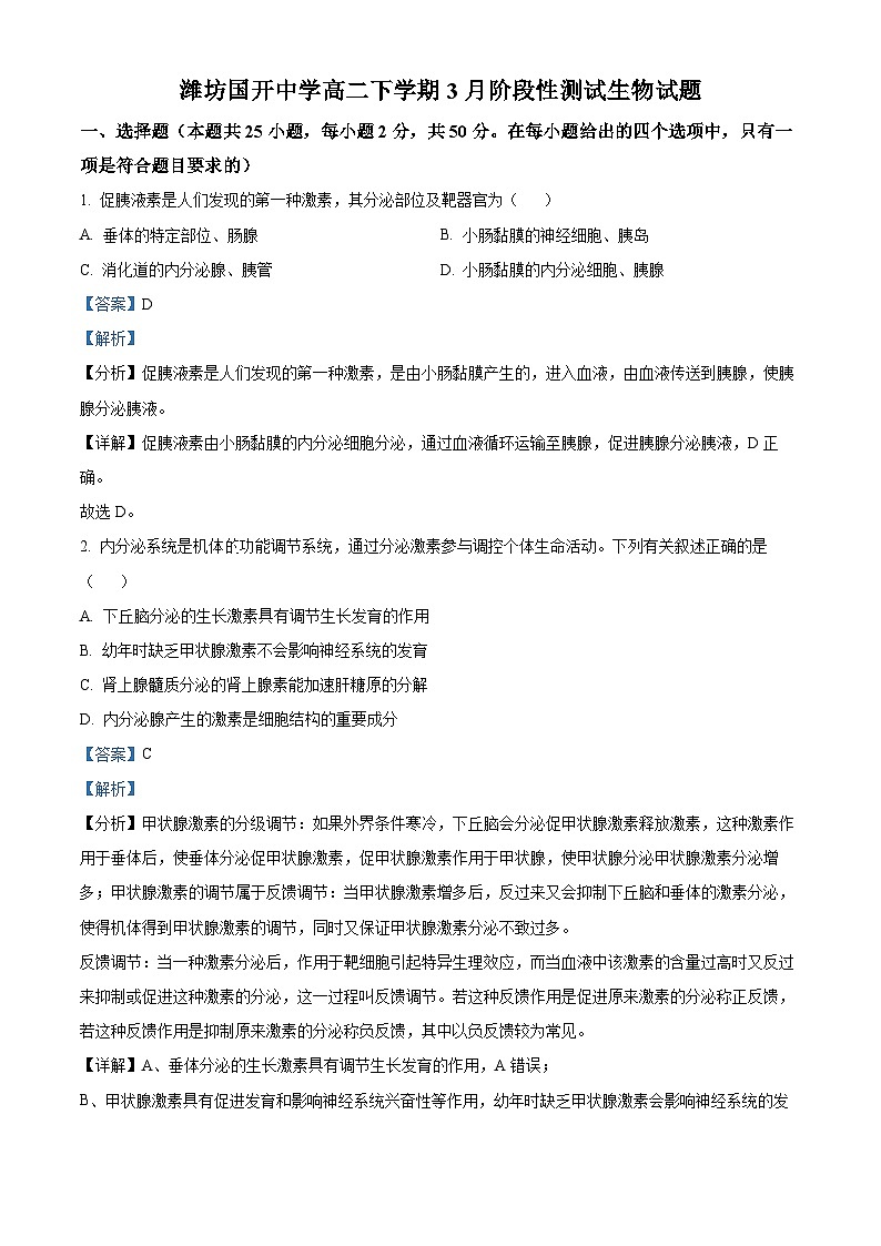 山东省潍坊市安丘市国开中学2023-2024学年高二下学期4月月考生物试题（解析版）第1页