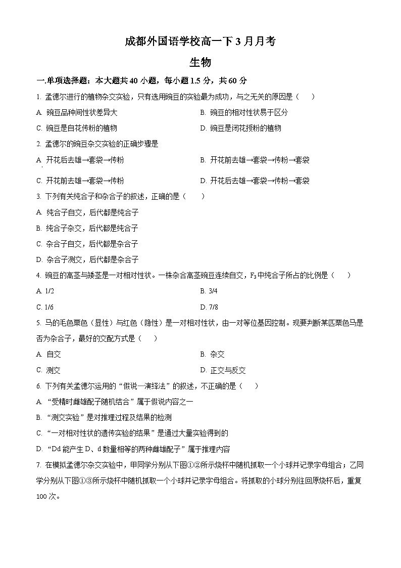 四川成都外国语学校2023-2024学年高一下学期3月月考生物试题（原卷版）第1页