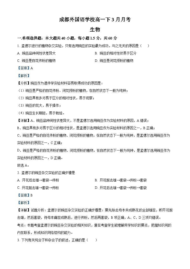 四川成都外国语学校2023-2024学年高一下学期3月月考生物试题（解析版）第1页