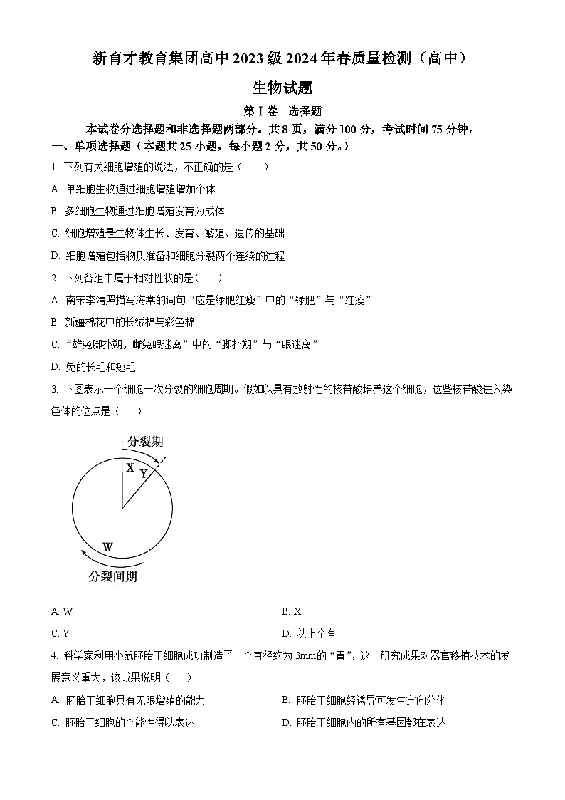 四川省广安市育才学校2023-2024学年高一下学期3月月考生物试题（原卷版+解析版）01