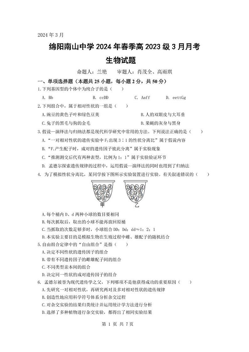 2024绵阳南山中学高一下学期3月月考试题生物PDF版含答案、答题卡（可编辑）01