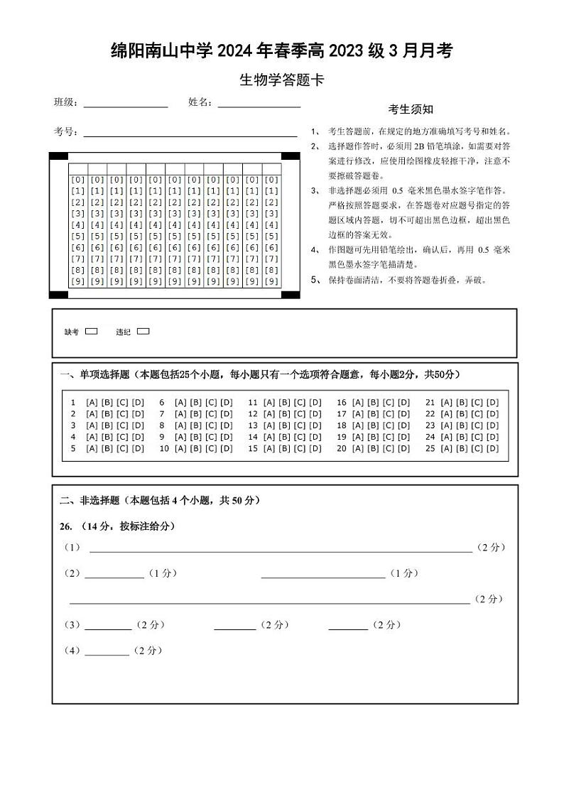 2024绵阳南山中学高一下学期3月月考试题生物PDF版含答案、答题卡（可编辑）01