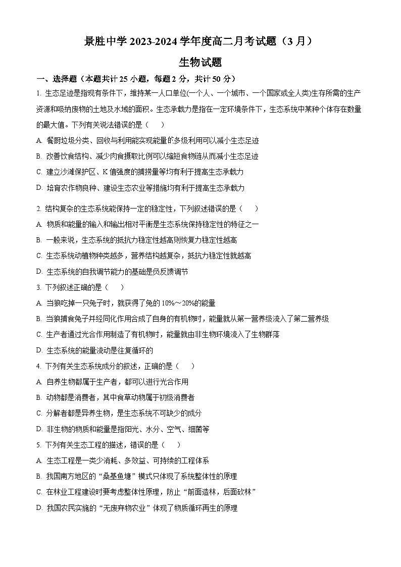 山西省运城市盐湖区景胜中学2023-2024学年高二下学期3月月考生物试题（原卷版+解析版）01