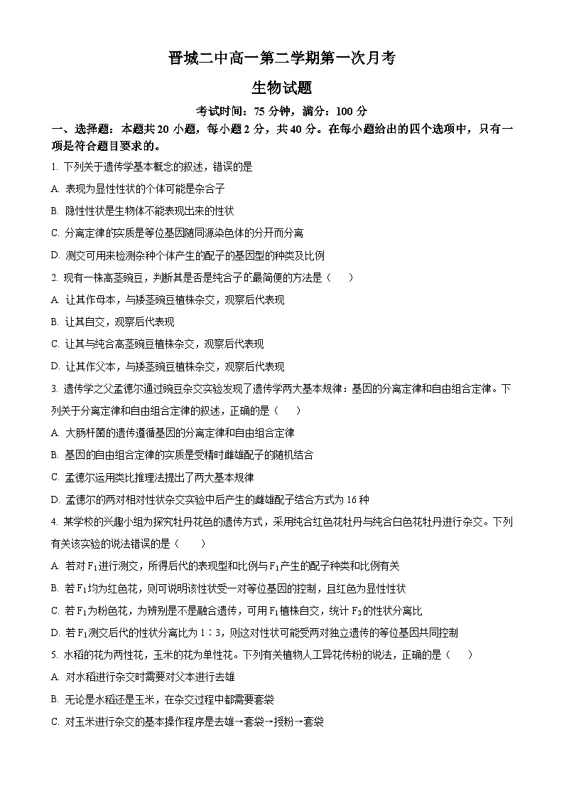 山西省晋城市第二中学校2023-2024学年高一下学期4月月考生物试题（原卷版+解析版）01