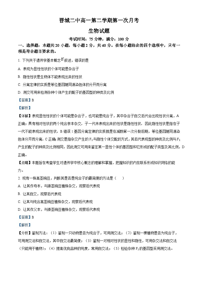 山西省晋城市第二中学校2023-2024学年高一下学期4月月考生物试题（原卷版+解析版）01