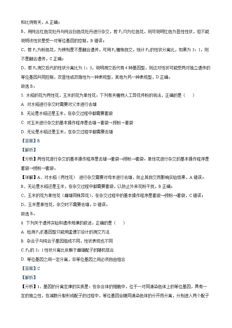 山西省晋城市第二中学校2023-2024学年高一下学期4月月考生物试题（原卷版+解析版）03