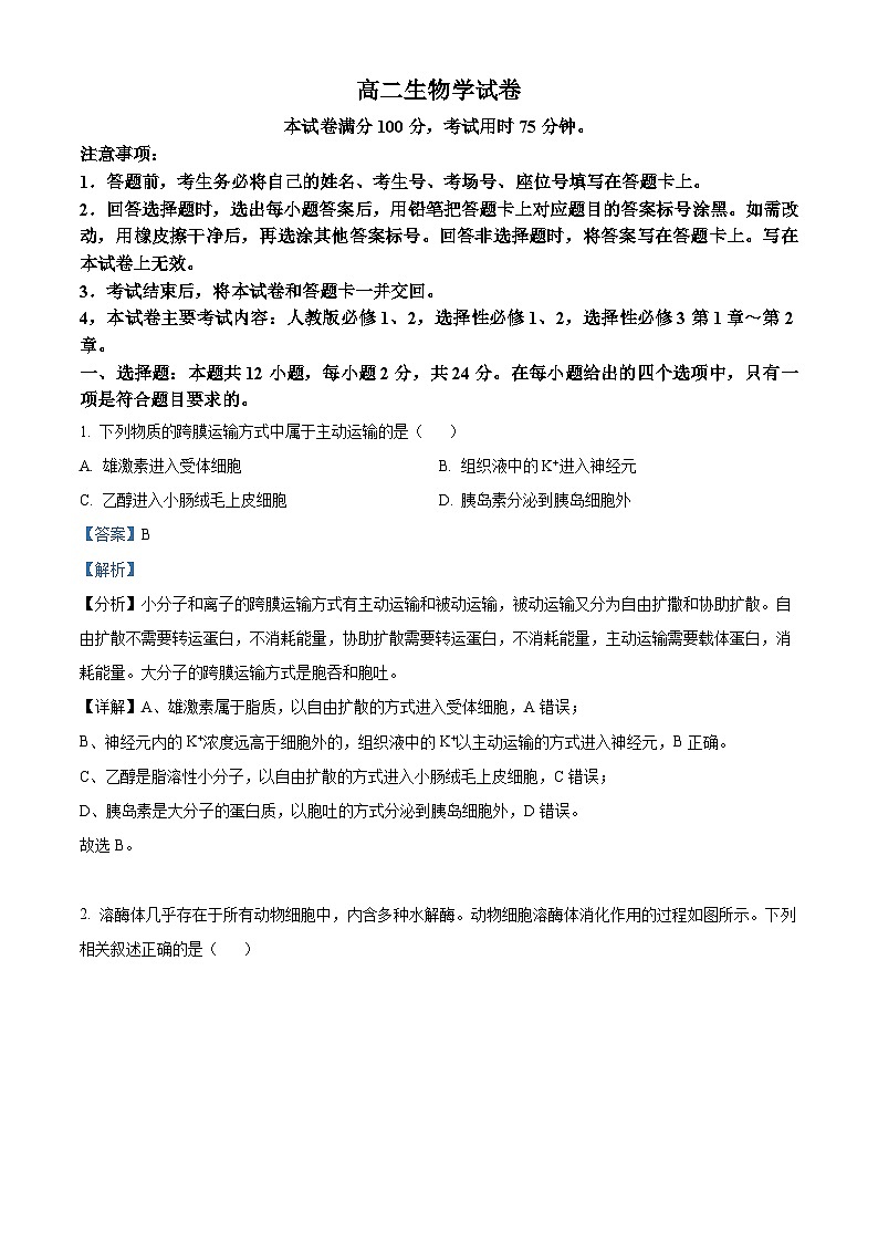 湖南省衡阳市衡阳县三校联考2023-2024学年高二下学期4月月考生物试题（解析版）第1页