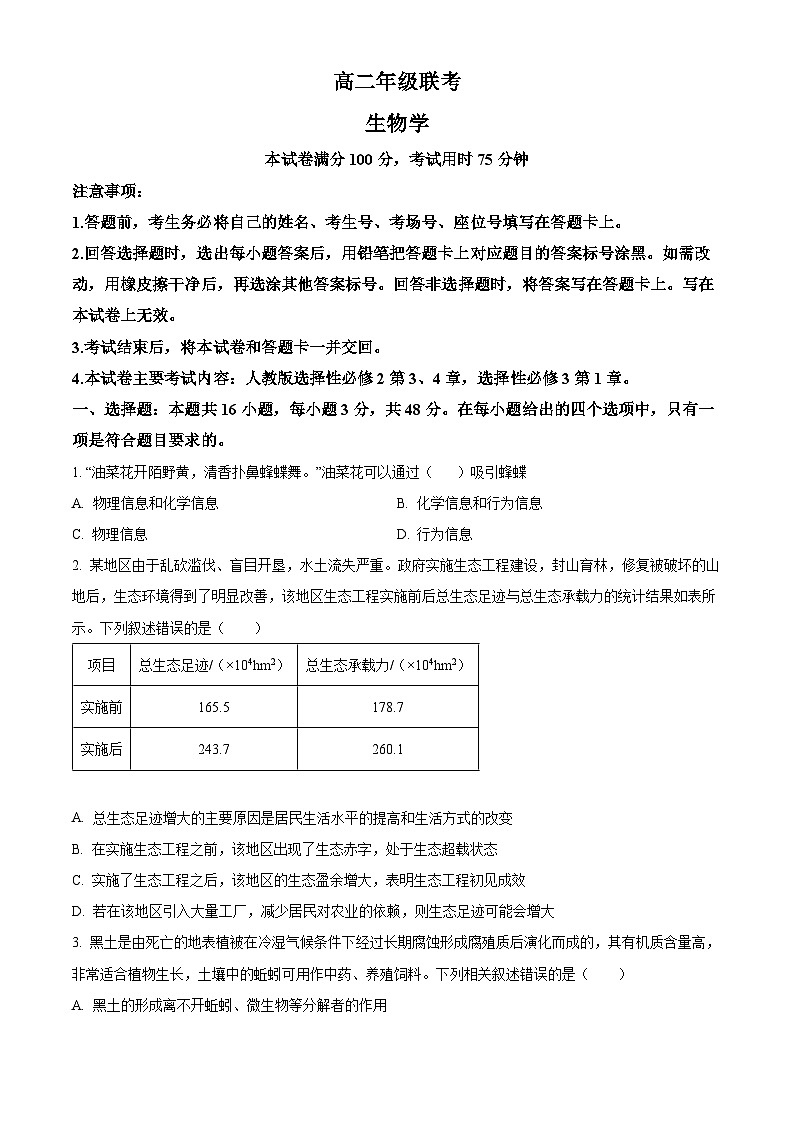 贵州省遵义市四城区联考2023-2024学年高二下学期4月月考生物试题（原卷版）第1页