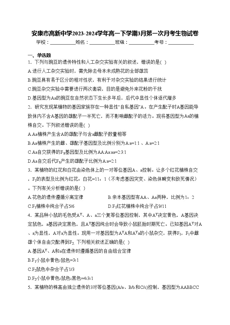 安康市高新中学2023-2024学年高一下学期3月第一次月考生物试卷(含答案)第1页