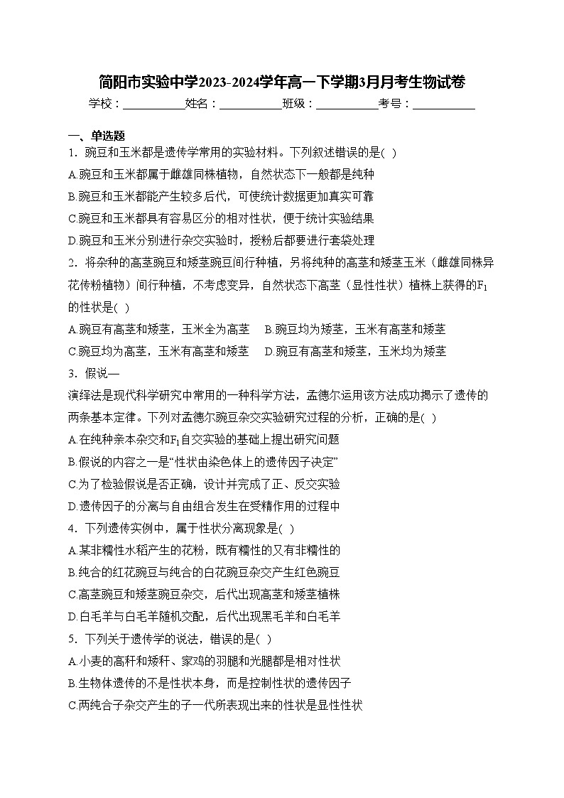 简阳市实验中学2023-2024学年高一下学期3月月考生物试卷(含答案)第1页
