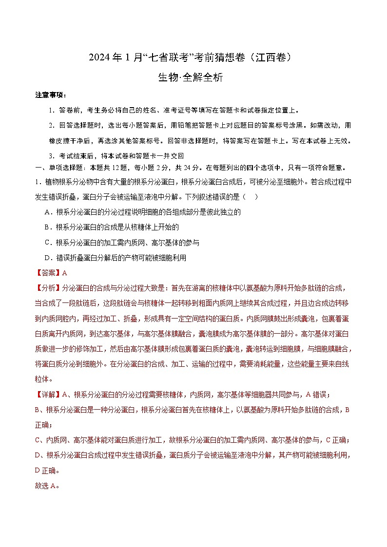 2024年1月“七省联考”考前高三上学期期末生物猜想卷（江西卷）01