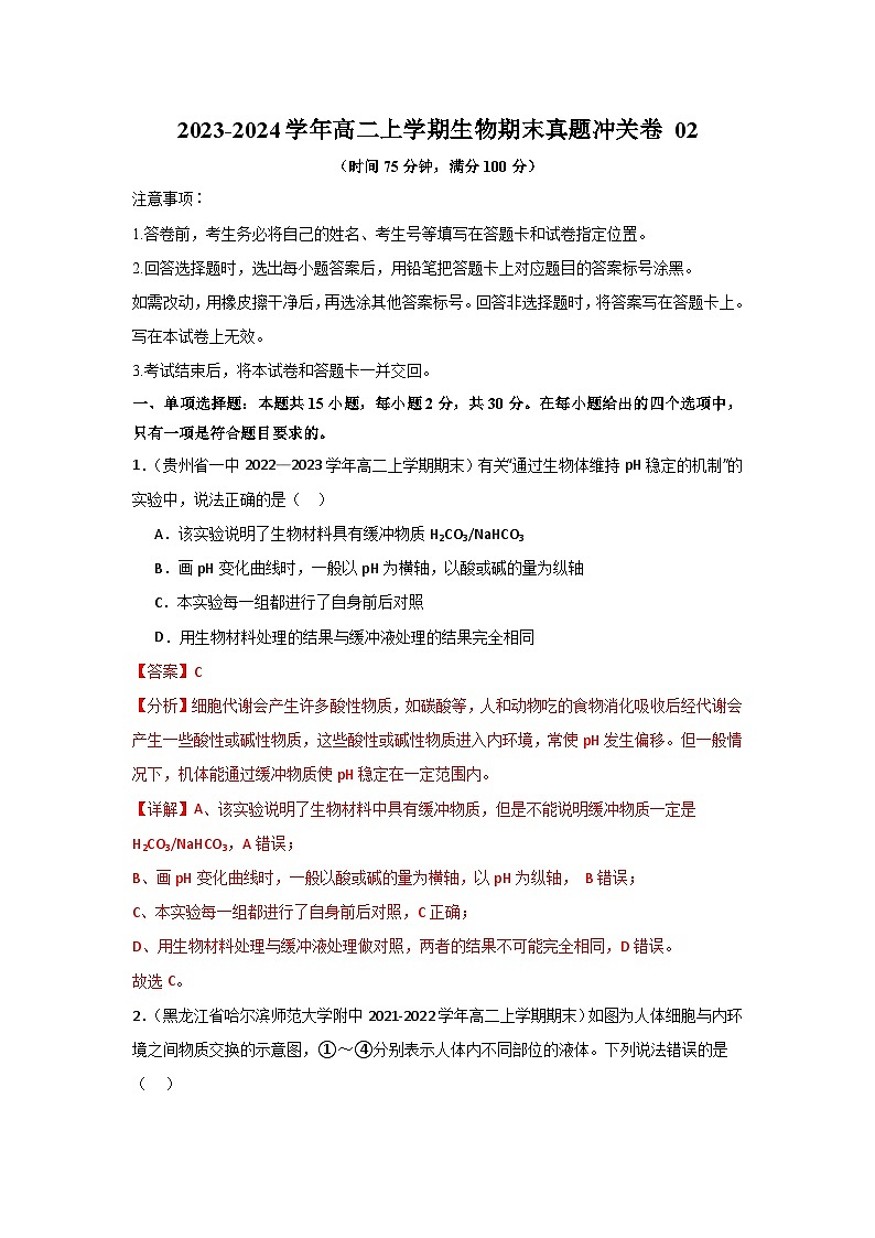 高二生物期末冲关卷 02【好题汇编】备战2023-2024学年高二生物上学期期末真题分类汇编（新高考专用）（解析版）第1页