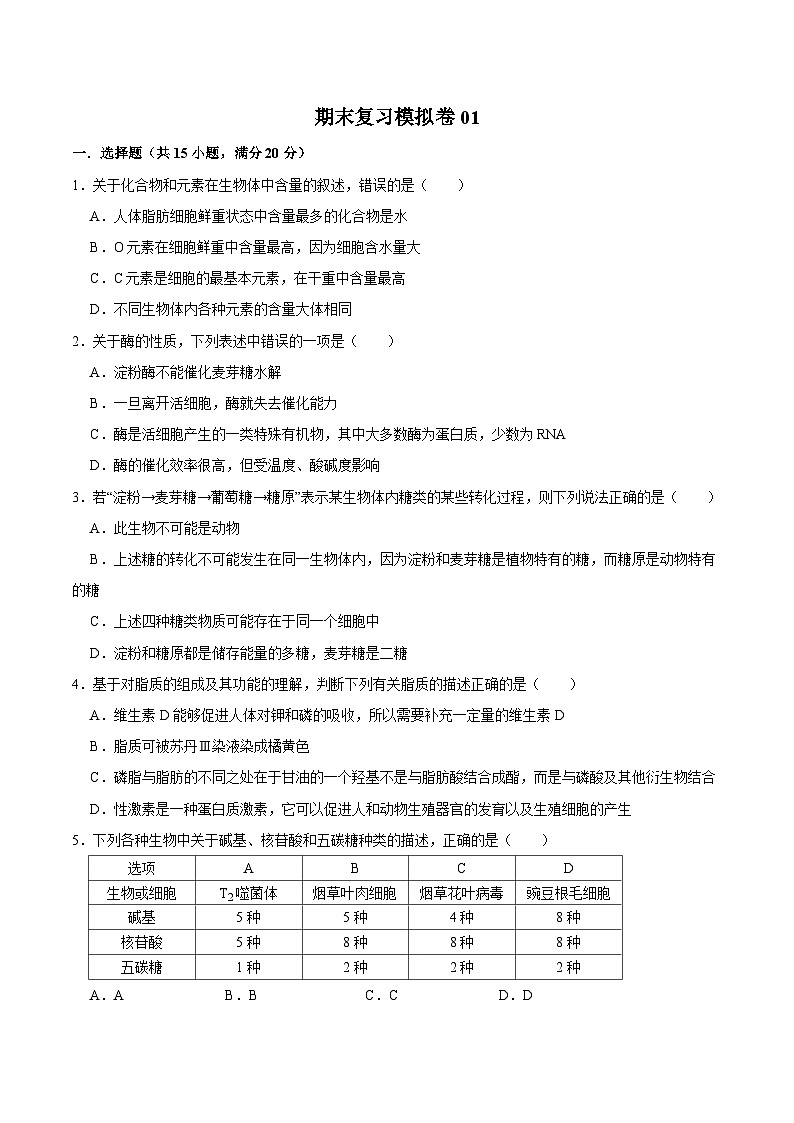 2024年高一上学期生物期末复习模拟卷01【好题汇编】备战2023-2024学年高一生物上学期期末真题分类汇编（新高考专用）01