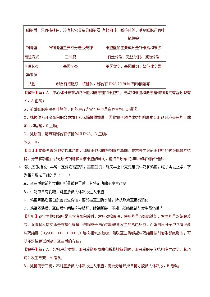 2024年高一上学期生物期末复习模拟卷02【好题汇编】备战2023-2024学年高一生物上学期期末真题分类汇编（新高考专用）03