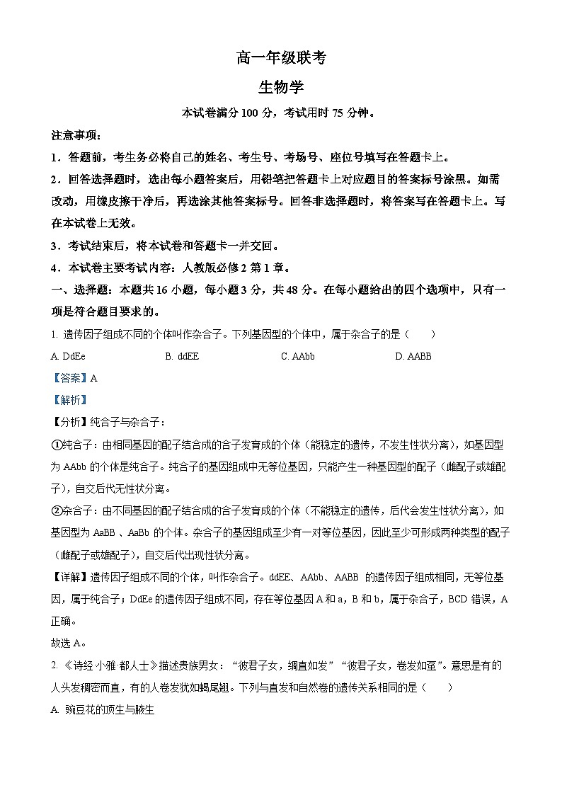 贵州省遵义市四城区联考2023-2024学年高一下学期4月月考生物试题（原卷版+解析版）01