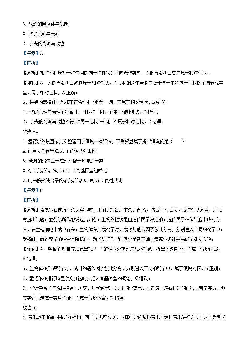 贵州省遵义市四城区联考2023-2024学年高一下学期4月月考生物试题（原卷版+解析版）02