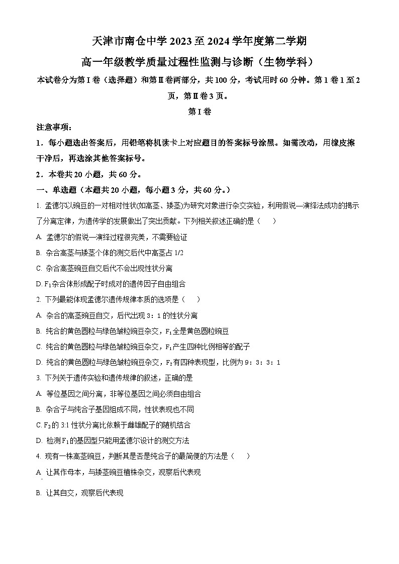 天津市北辰区第四十七中学2023-2024学年高一下学期3月月考生物试题（原卷版）第1页