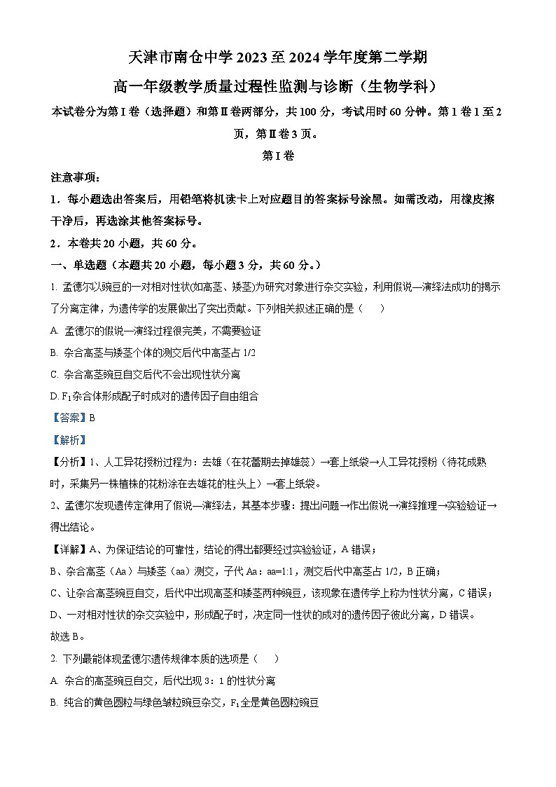 天津市北辰区第四十七中学2023-2024学年高一下学期3月月考生物试题（解析版）第1页