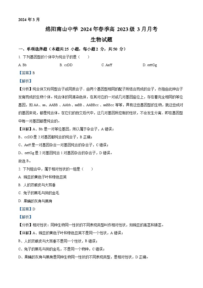 四川省绵阳南山中学2023-2024学年高一下学期3月月考生物试题 （原卷版+解析版）01