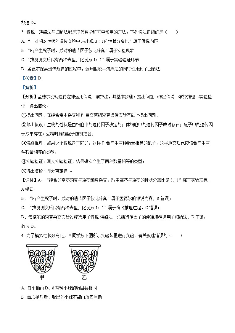 四川省绵阳南山中学2023-2024学年高一下学期3月月考生物试题 （原卷版+解析版）02