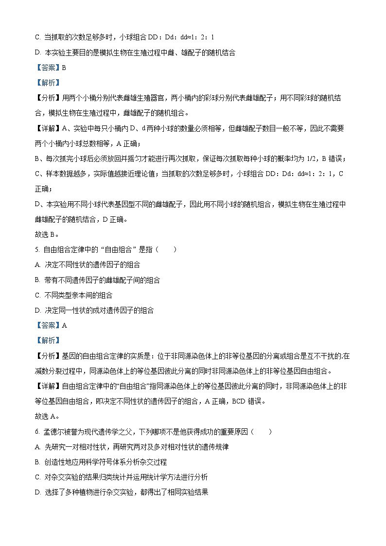 四川省绵阳南山中学2023-2024学年高一下学期3月月考生物试题 （原卷版+解析版）03