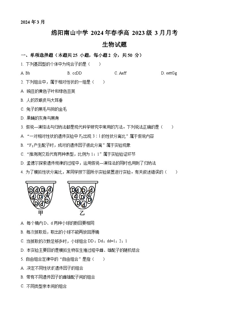 四川省绵阳南山中学2023-2024学年高一下学期3月月考生物试题 （原卷版+解析版）01