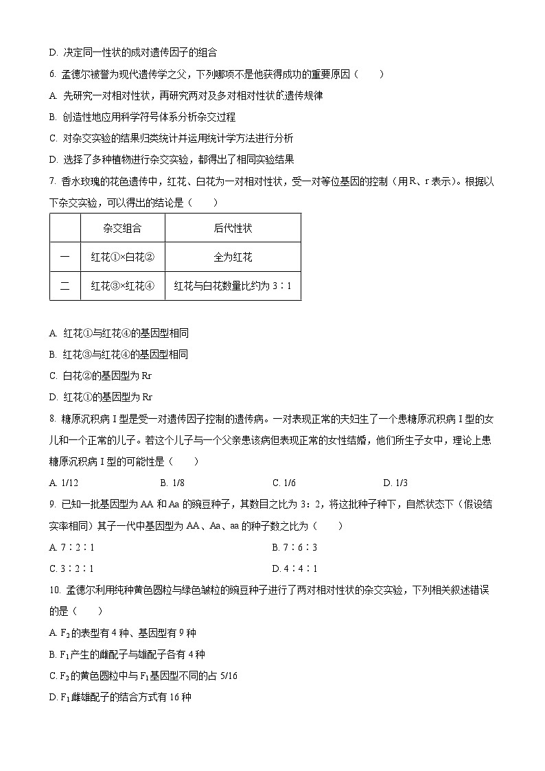 四川省绵阳南山中学2023-2024学年高一下学期3月月考生物试题 （原卷版+解析版）02