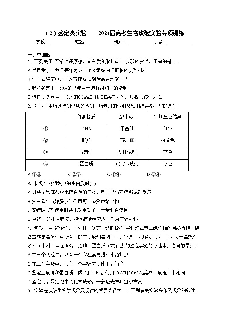 （2）鉴定类实验——2024届高考生物攻破实验专项训练(含答案)第1页