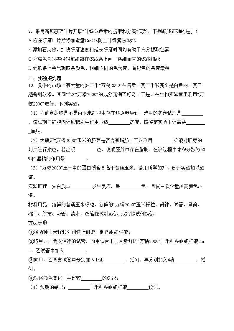 （2）鉴定类实验——2024届高考生物攻破实验专项训练(含答案)第3页