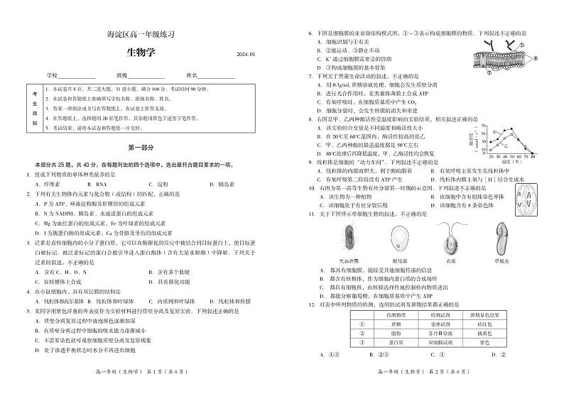 北京市海淀区2023-2024学年高一上学期期末考试生物试卷第1页