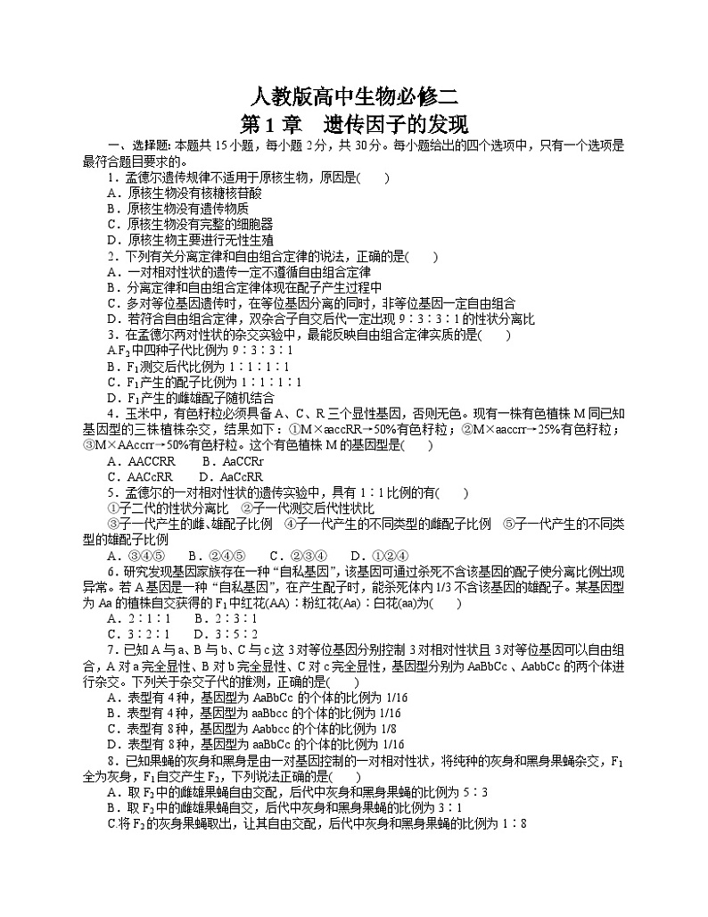 【章末检测】人教版高中生物必修二 第1章 遗传因子的发现（含答案解析）01