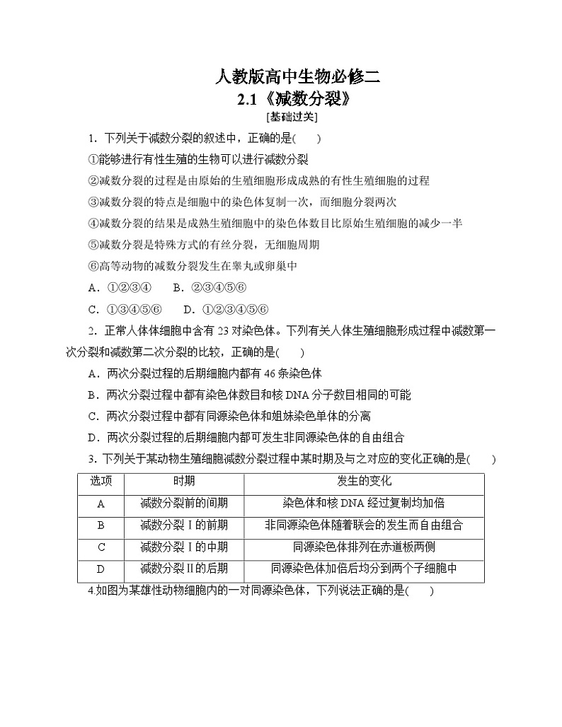 【分层作业】人教版高中生物必修二 2.1《减数分裂》（含答案解析）第1页