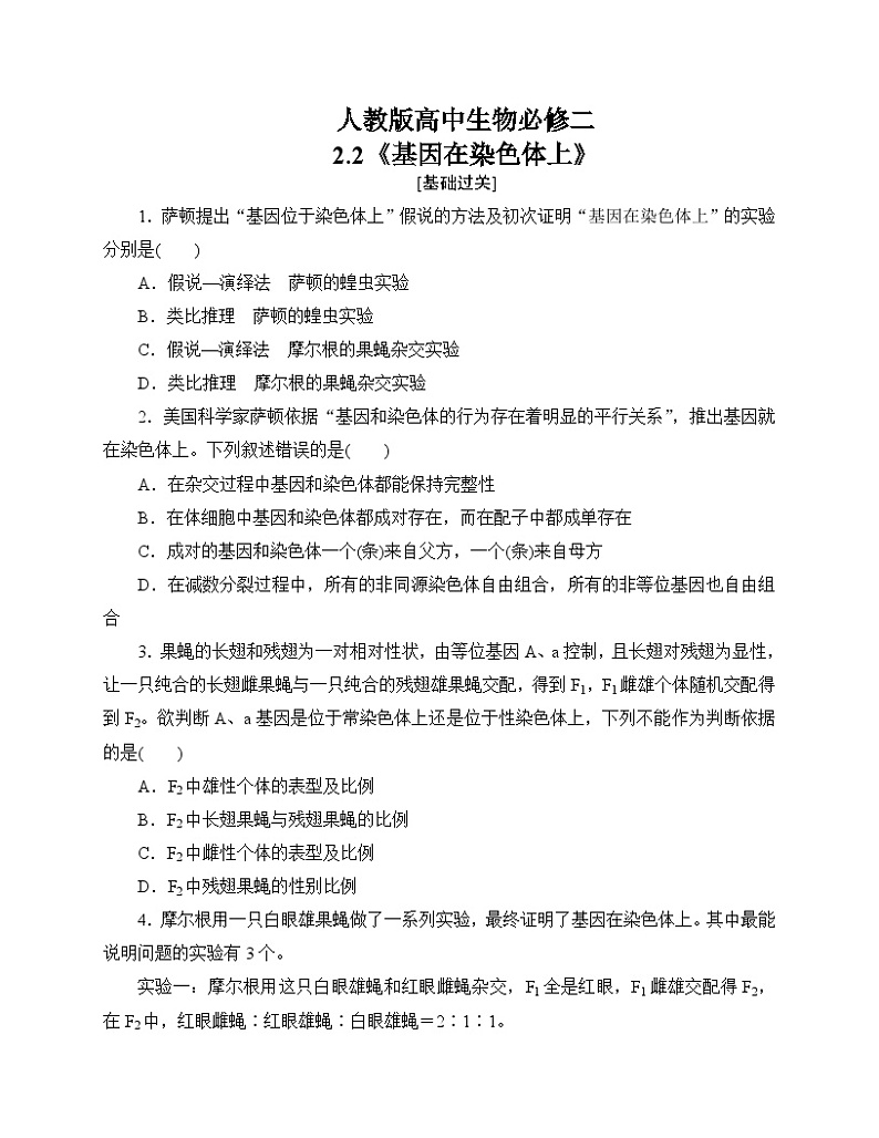 【分层作业】人教版高中生物必修二 2.2《基因在染色体上》（含答案解析）01