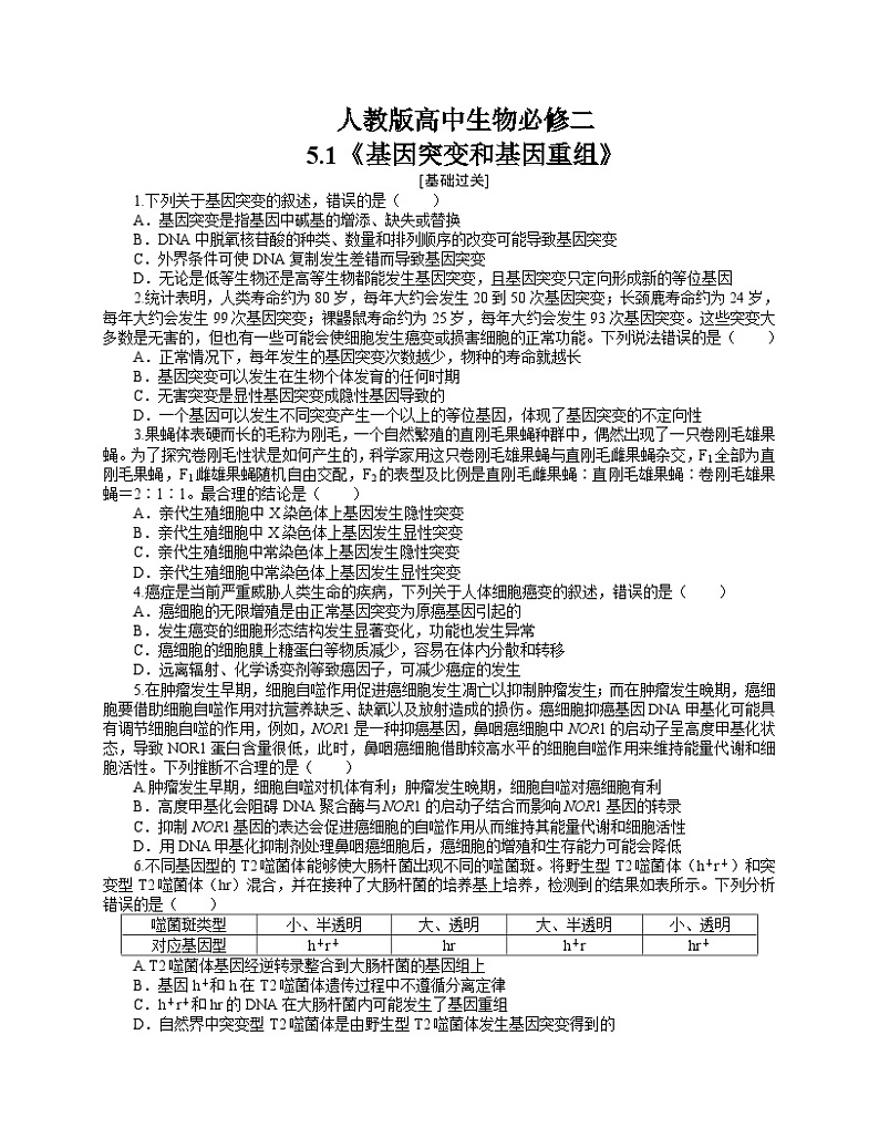 【分层作业】人教版高中生物必修二 5.1《基因突变和基因重组》（含答案解析）01