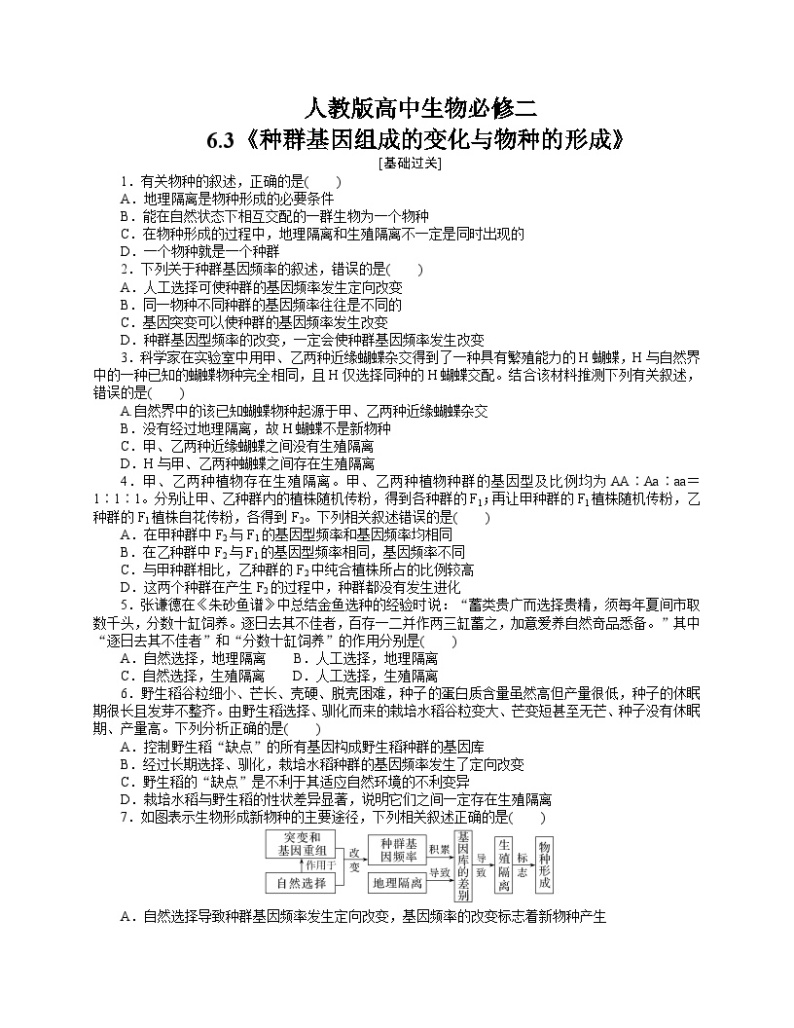 【分层作业】人教版高中生物必修二 6.3《种群基因组成的变化与物种的形成 》（含答案解析）01