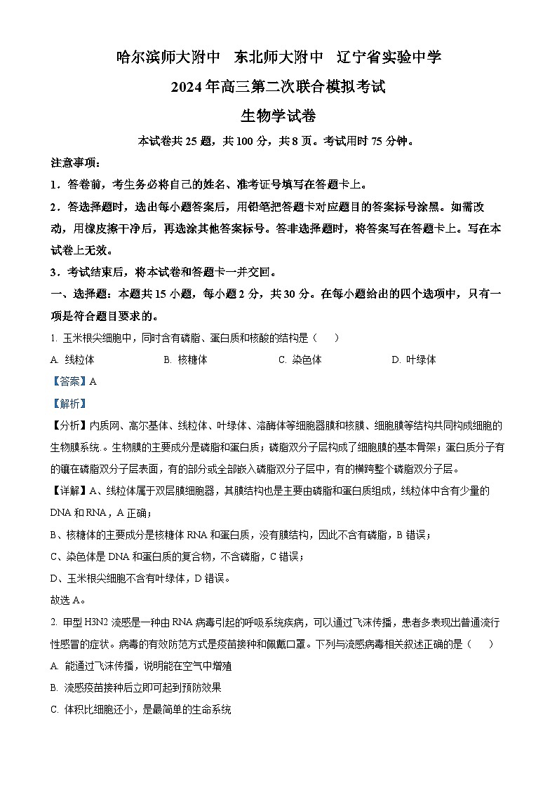 2024届黑龙江省东三省联考高三二模生物试题（原卷版+解析版）01