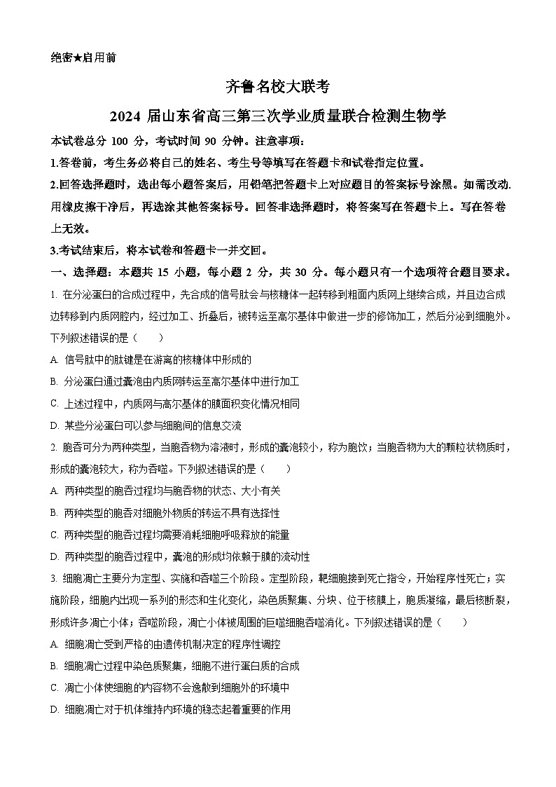 2024届山东省齐鲁名校高三下学期第三次学业质量联合检测生物（原卷版）第1页
