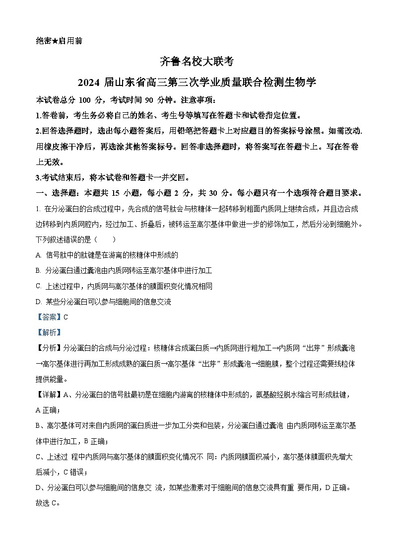 2024届山东省齐鲁名校高三下学期第三次学业质量联合检测生物（解析版）第1页
