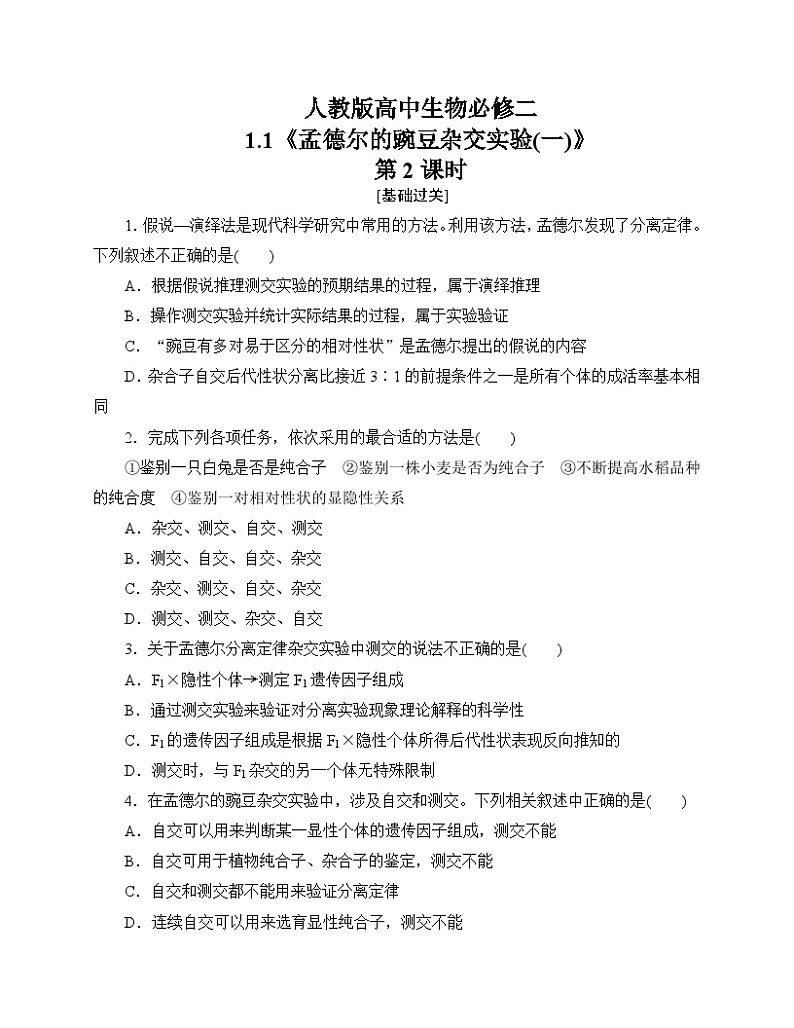 【分层作业】人教版高中生物必修二 1.1《孟德尔的豌豆杂交实验(一)》第2课时（含答案解析）第1页