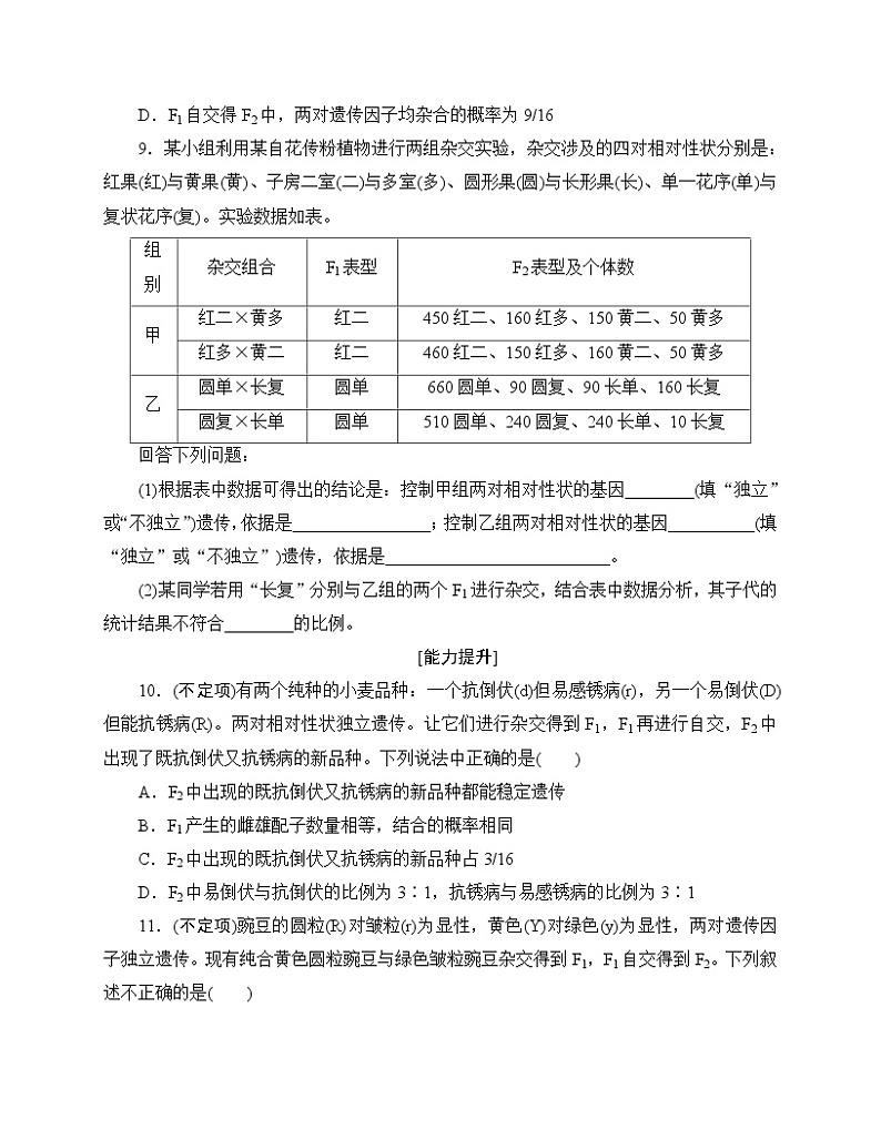 【分层作业】人教版高中生物必修二 1.2《孟德尔的豌豆杂交实验(二)》第1课时（含答案解析）第3页