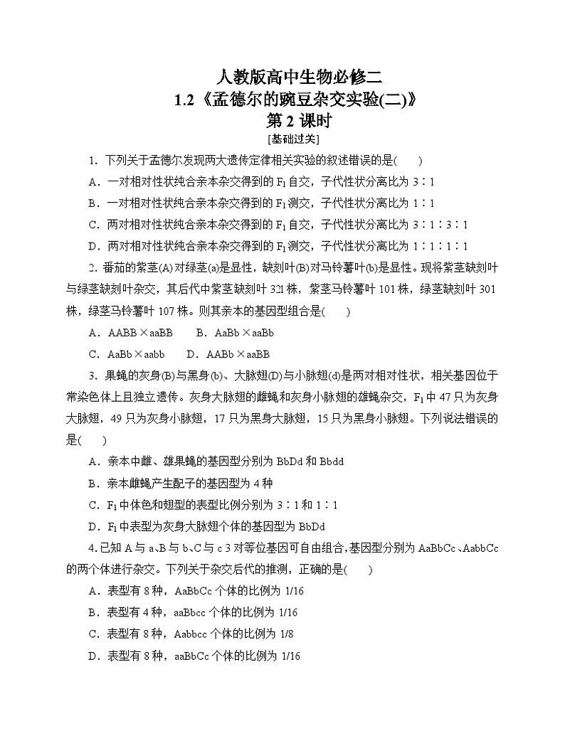 【分层作业】人教版高中生物必修二 1.2《孟德尔的豌豆杂交实验(二)》第2课时（含答案解析）第1页