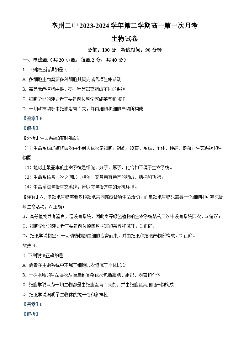 安徽省亳州市第二完全中学2023-2024学年高一下学期3月月考生物试题（解析版）第1页