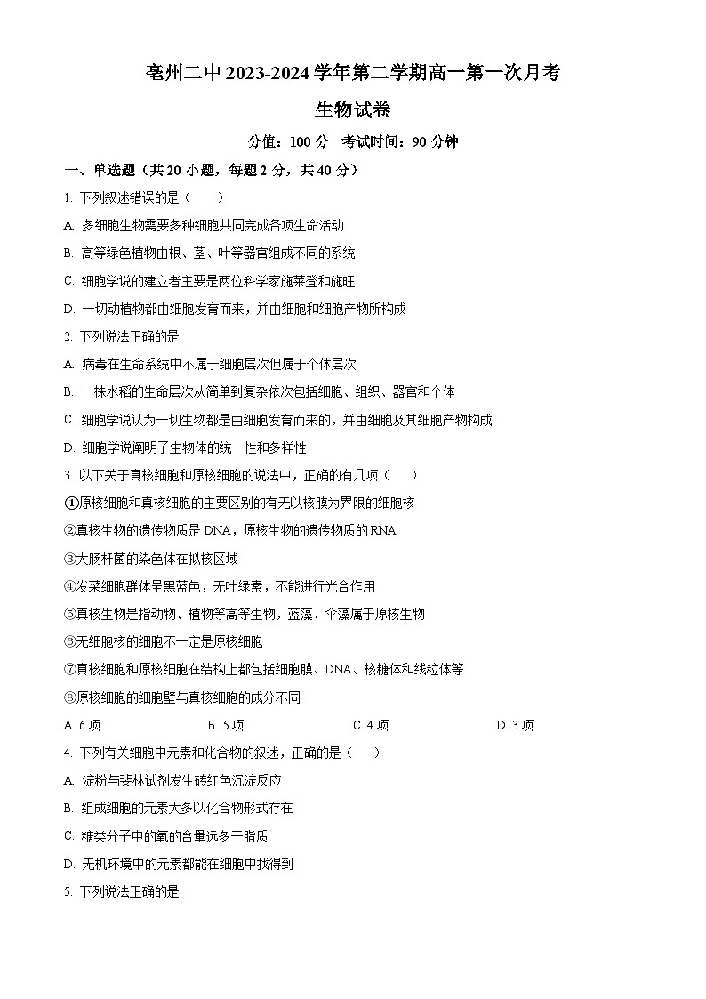 安徽省亳州市第二完全中学2023-2024学年高一下学期3月月考生物试题（原卷版）第1页