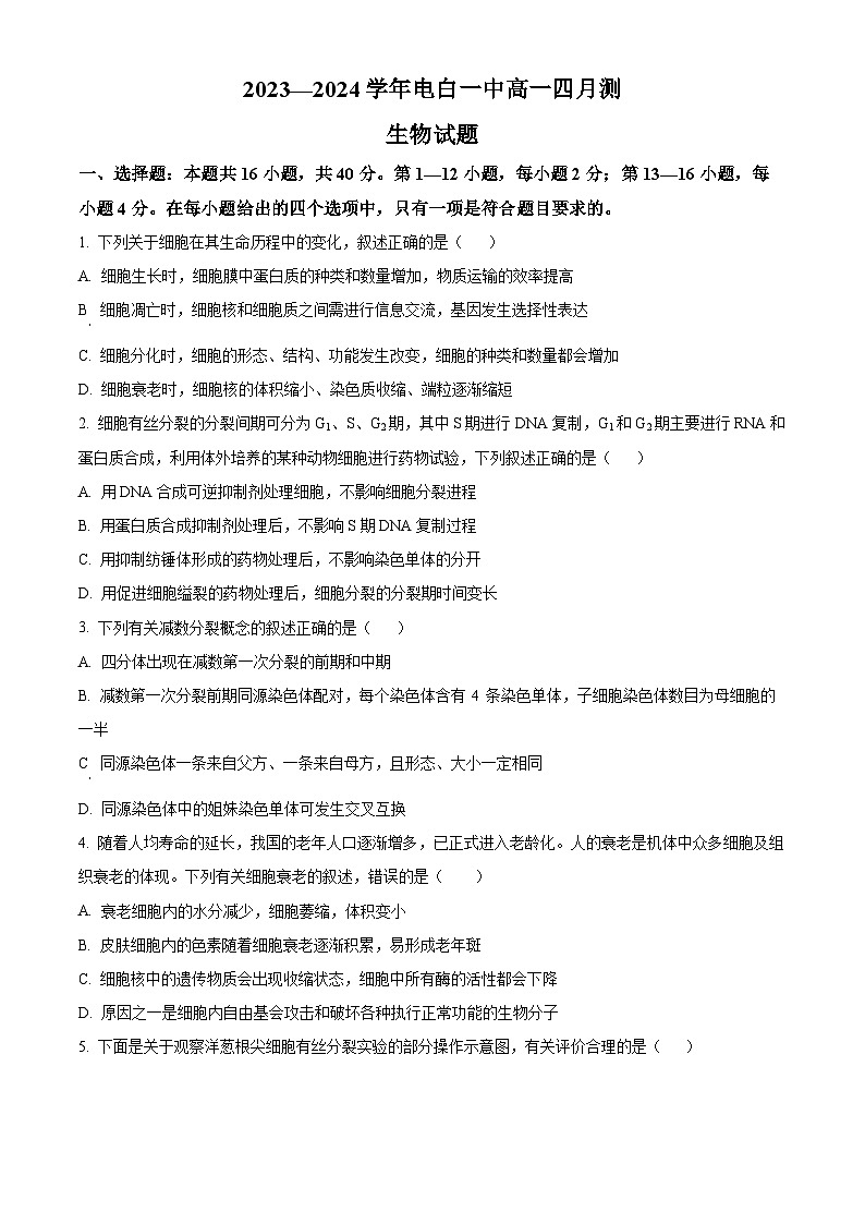 广东省茂名市电白区第一中学2023-2024学年高一下学期4月月考生物试题（原卷版+解析版）01