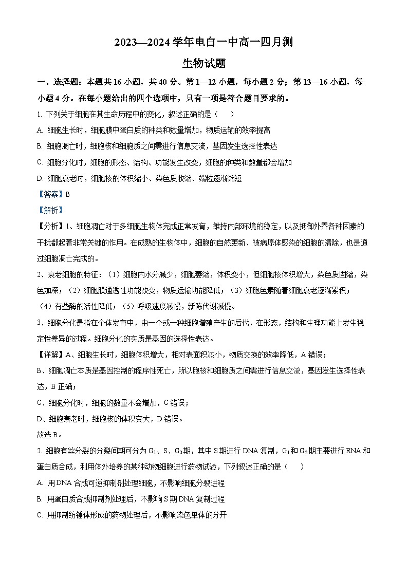 广东省茂名市电白区第一中学2023-2024学年高一下学期4月月考生物试题（原卷版+解析版）01