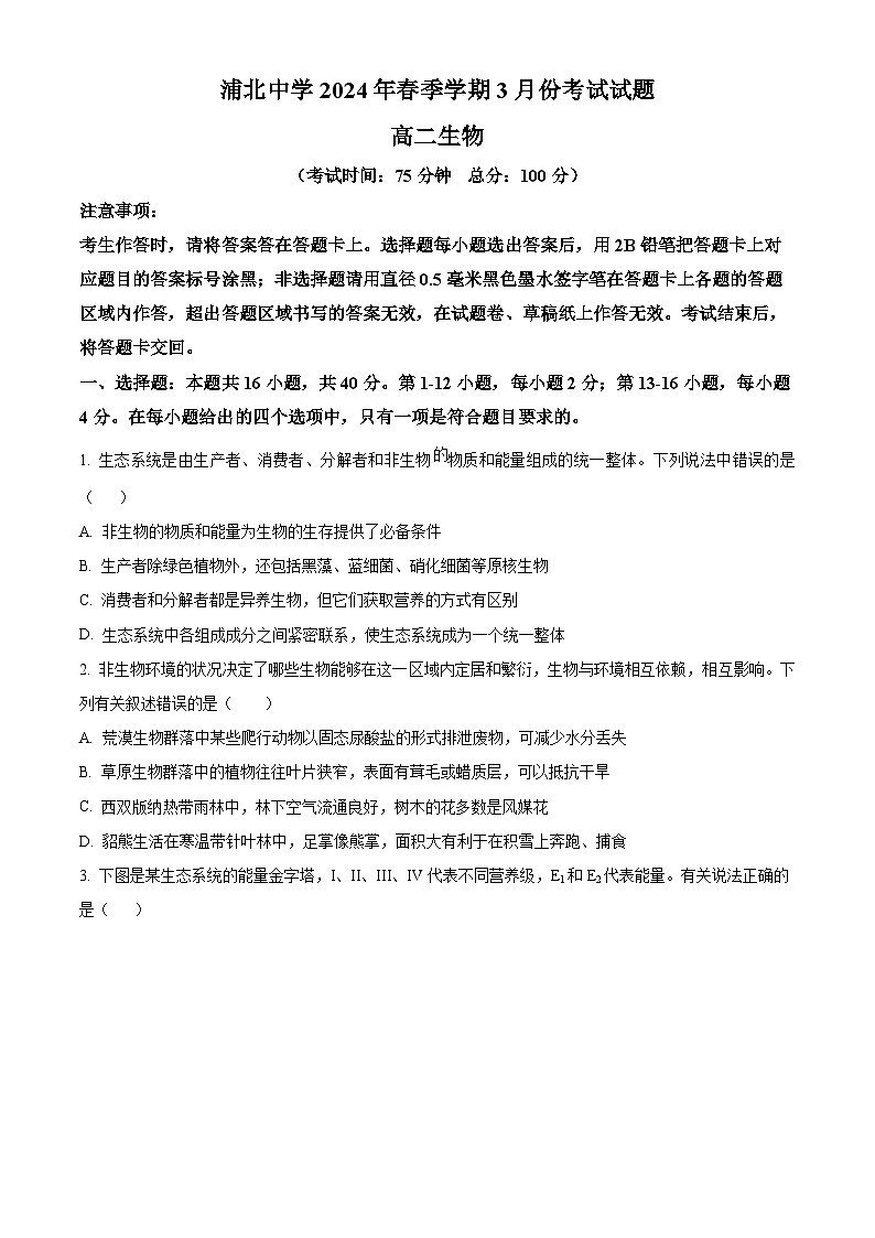 广西壮族自治区钦州市浦北县浦北中学2023-2024学年高二下学期3月月考生物试题（原卷版）第1页