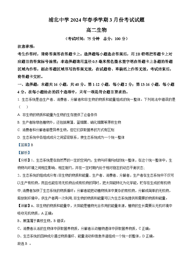 广西壮族自治区钦州市浦北县浦北中学2023-2024学年高二下学期3月月考生物试题（解析版）第1页