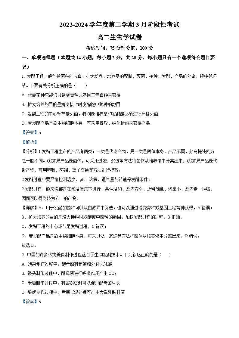 江苏省锡东高级中学2023-2024学年高二下学期3月月考生物试题（解析版）第1页